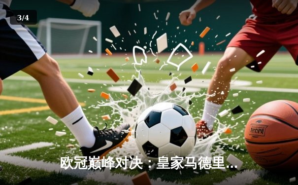 欧冠巅峰对决：皇家马德里3-2逆转拜仁慕尼黑，本泽马加时赛双响封王 - 3