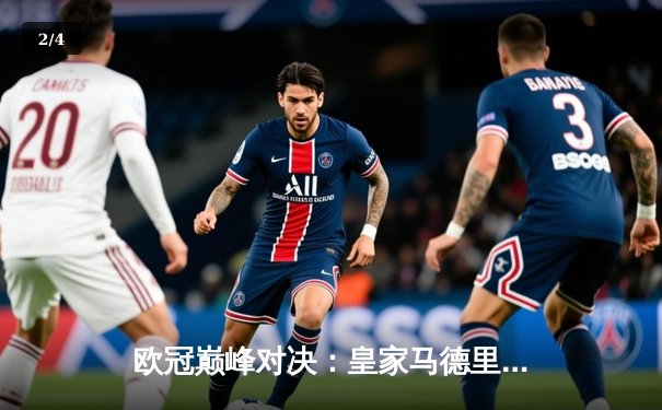 欧冠巅峰对决：皇家马德里加时鏖战3-2力克拜仁慕尼黑，第15次捧起大耳朵杯 - 2