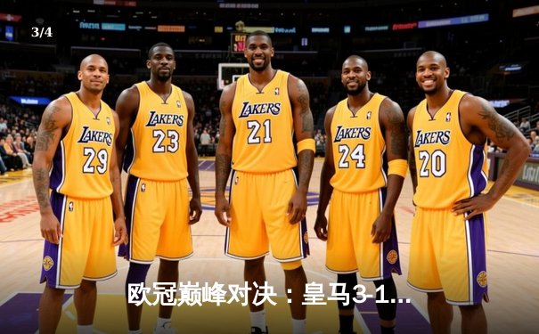 欧冠巅峰对决：皇马3-1力克拜仁，本泽马戴帽，维尼修斯闪耀全场 - 3