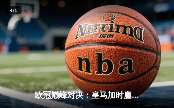 欧冠巅峰对决：皇马加时鏖战3-2逆转拜仁，维尼修斯双响封王 - 4