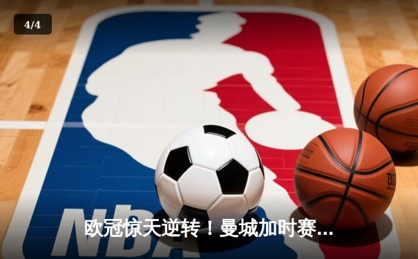 欧冠惊天逆转！曼城加时赛3-2绝杀拜仁，哈兰德双响创纪录 - 4