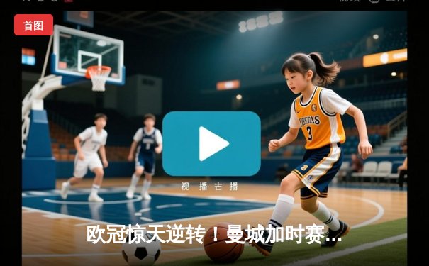 欧冠惊天逆转！曼城加时赛3-2淘汰拜仁，哈兰德独中两元创纪录