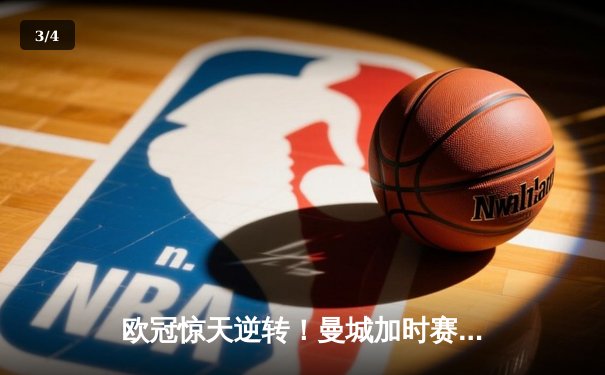 欧冠惊天逆转！曼城加时赛3-2淘汰拜仁，哈兰德独中两元创纪录 - 3