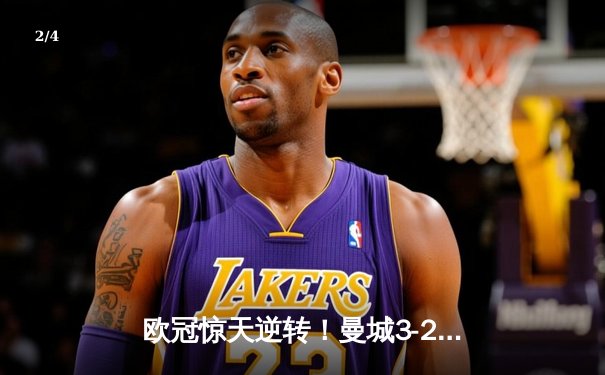 欧冠惊天逆转！曼城3-2绝杀拜仁，哈兰德双响+95分钟绝杀 - 2