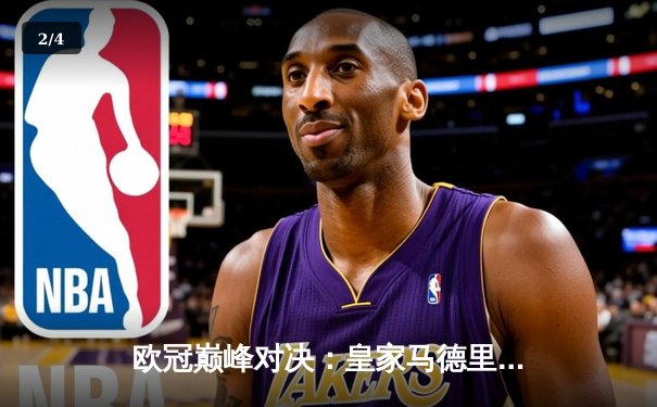 欧冠巅峰对决：皇家马德里加时鏖战3-2力克拜仁慕尼黑，本泽马戴帽创传奇 - 2