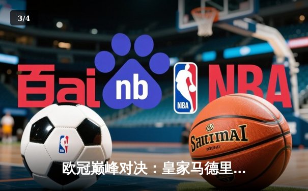 欧冠巅峰对决：皇家马德里3-1逆转多特蒙德 维尼修斯双响加冕第15冠 - 3