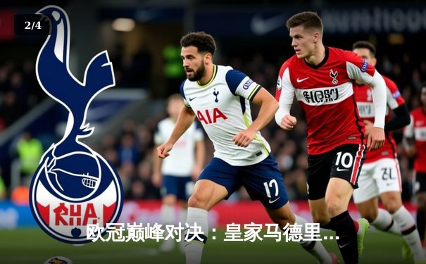 欧冠巅峰对决：皇家马德里加时赛3-2力克拜仁慕尼黑，第15次捧起大耳朵杯 - 2