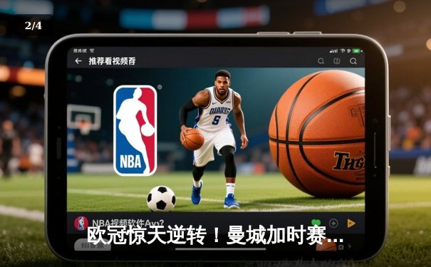 欧冠惊天逆转！曼城加时赛3-2淘汰拜仁，哈兰德双响创纪录 - 2