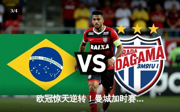 欧冠惊天逆转！曼城加时赛3-2淘汰拜仁，哈兰德独中两元创纪录 - 3