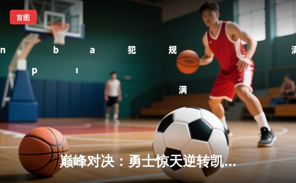 巅峰对决：勇士惊天逆转凯尔特人，库里50分创纪录加冕总决赛MVP