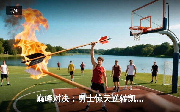 巅峰对决：勇士惊天逆转凯尔特人，库里50分创纪录加冕总决赛MVP - 4