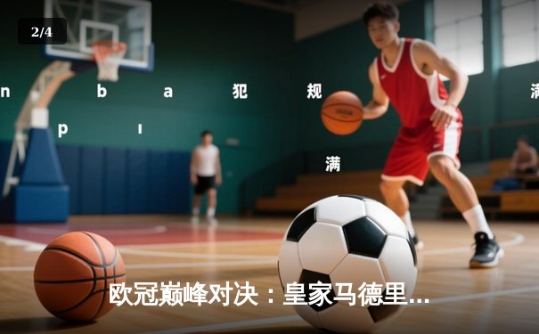 欧冠巅峰对决：皇家马德里加时鏖战3-2力克拜仁慕尼黑，本泽马双响维尼修斯制胜 - 2