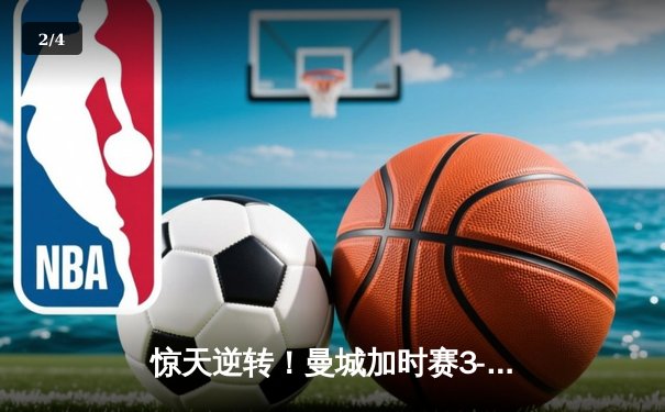 惊天逆转！曼城加时赛3-2绝杀拜仁 哈兰德双响+95分钟绝平救主 - 2