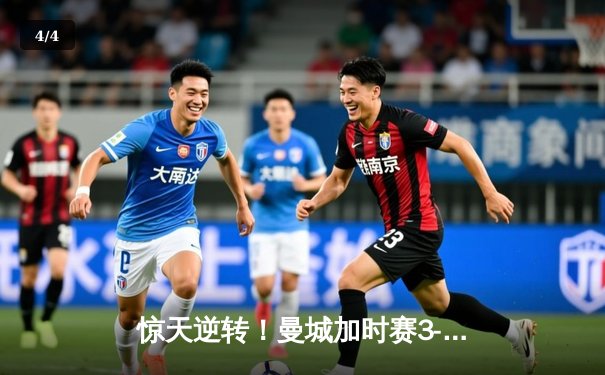 惊天逆转！曼城加时赛3-2绝杀拜仁 哈兰德双响+95分钟绝平救主 - 4