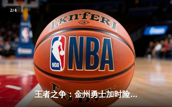 王者之争：金州勇士加时险胜波士顿凯尔特人，库里狂砍45分创纪录 - 2