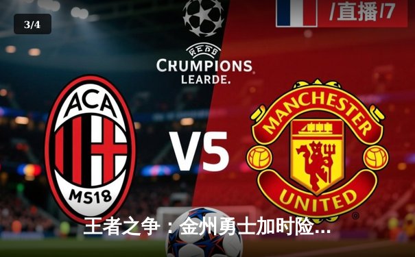 王者之争：金州勇士加时险胜波士顿凯尔特人，库里狂砍45分创纪录 - 3