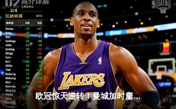 欧冠惊天逆转！曼城加时鏖战4-3淘汰拜仁，哈兰德独中两元创纪录 - 2