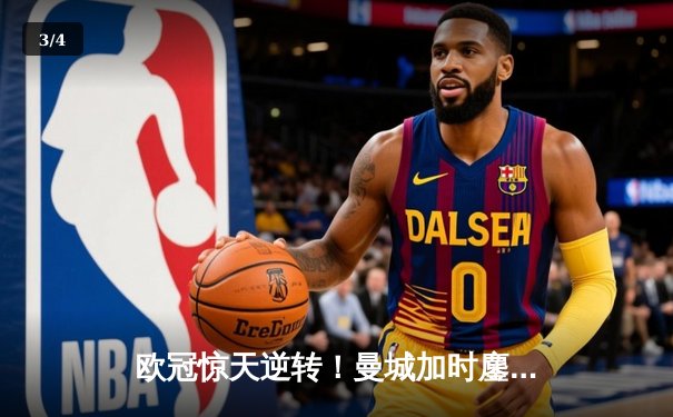 欧冠惊天逆转！曼城加时鏖战4-3淘汰拜仁，哈兰德独中两元创纪录 - 3