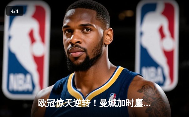 欧冠惊天逆转！曼城加时鏖战3-2淘汰拜仁，哈兰德独中两元创纪录 - 4