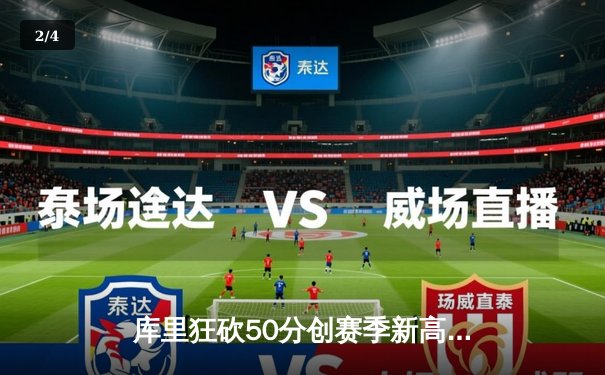 库里狂砍50分创赛季新高，勇士加时险胜国王，系列赛悬念再起 - 2