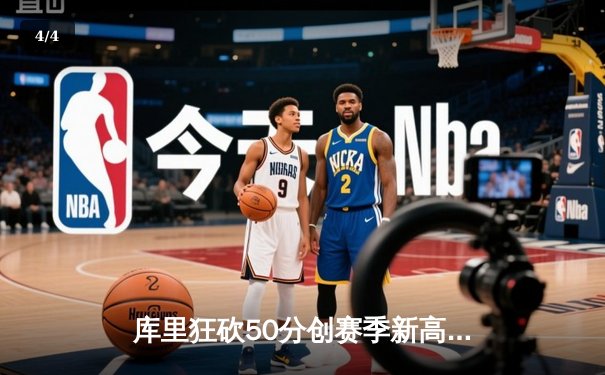 库里狂砍50分创赛季新高，勇士加时险胜国王，系列赛悬念再起 - 4