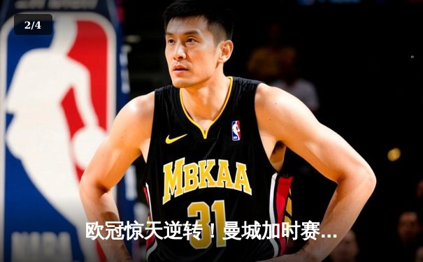 欧冠惊天逆转！曼城加时赛3-2淘汰拜仁，哈兰德独中两元创纪录 - 2