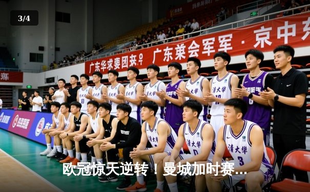 欧冠惊天逆转！曼城加时赛3-2淘汰拜仁，哈兰德独中两元创纪录 - 3