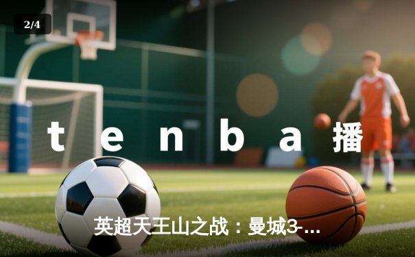 英超天王山之战：曼城3-1逆转曼联，哈兰德双响领跑射手榜 - 2