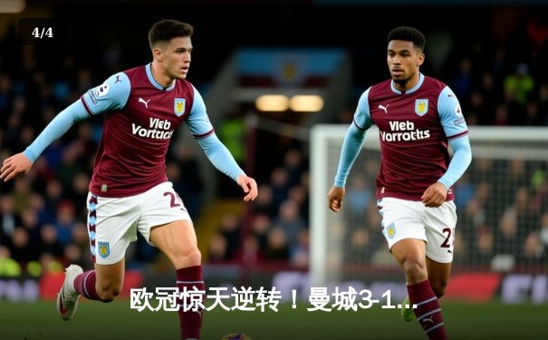 欧冠惊天逆转！曼城3-1绝杀拜仁，哈兰德双响创纪录 - 4