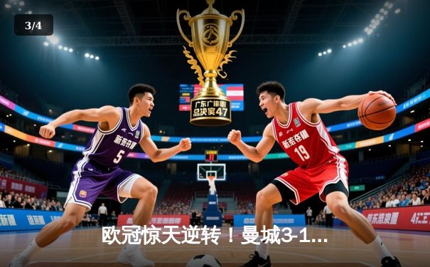 欧冠惊天逆转！曼城3-1绝杀拜仁，哈兰德双响创纪录 - 3