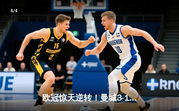 欧冠惊天逆转！曼城3-1绝杀拜仁，哈兰德双响创纪录 - 4