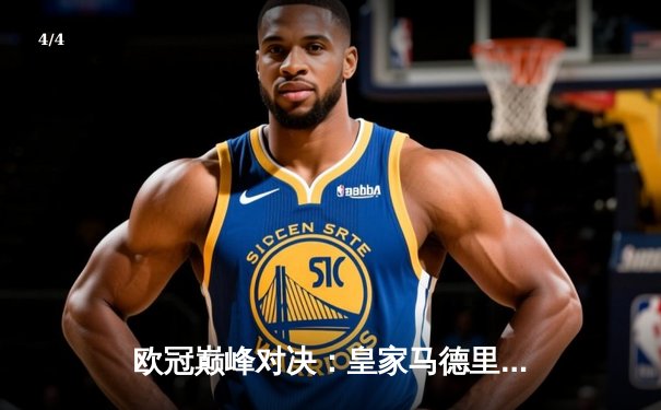 欧冠巅峰对决：皇家马德里加时绝杀利物浦第六次捧杯 - 4