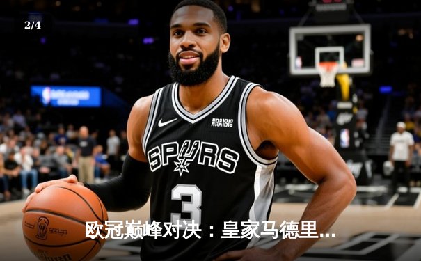 欧冠巅峰对决：皇家马德里加时绝杀利物浦第六次捧杯 - 2