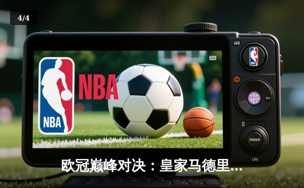 欧冠巅峰对决：皇家马德里加时绝杀曼城，本泽马帽子戏法封神 - 4