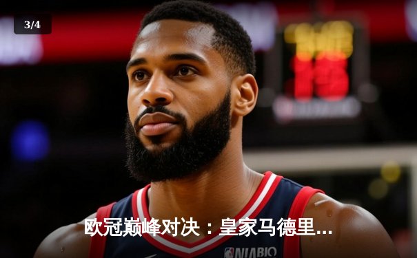 欧冠巅峰对决：皇家马德里加时绝杀利物浦第六次捧杯 - 3