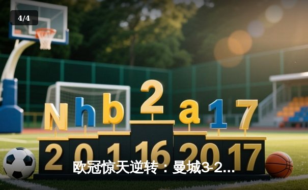 欧冠惊天逆转：曼城3-2绝杀拜仁，哈兰德双响创纪录 - 4