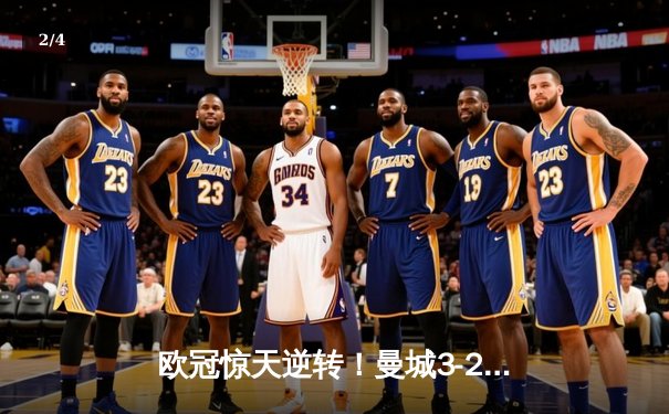 欧冠惊天逆转！曼城3-2绝杀拜仁，哈兰德双响锁定四强席位 - 2