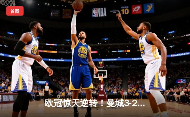 欧冠惊天逆转！曼城3-2绝杀拜仁，哈兰德双响创纪录