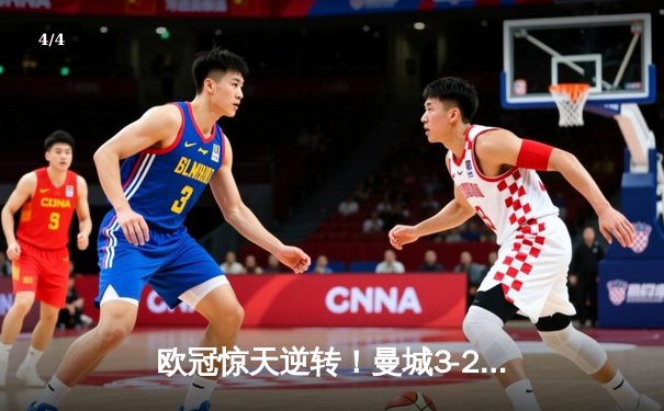欧冠惊天逆转！曼城3-2绝杀拜仁，哈兰德双响创纪录 - 4