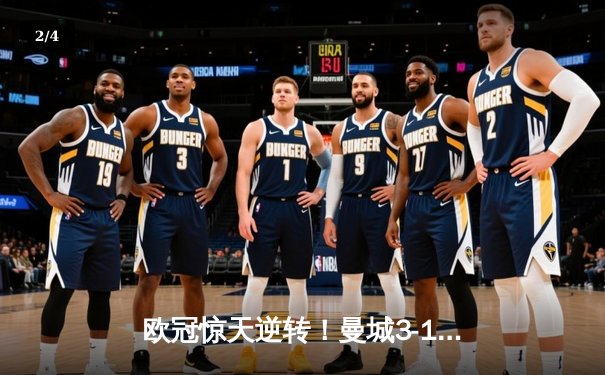 欧冠惊天逆转！曼城3-1力克拜仁，哈兰德双响创纪录 - 2