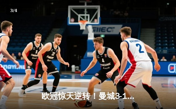 欧冠惊天逆转！曼城3-1力克拜仁，哈兰德双响创纪录 - 3