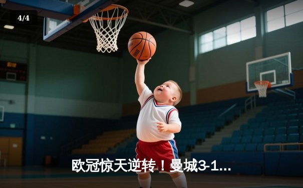欧冠惊天逆转！曼城3-1力克拜仁，哈兰德双响创纪录 - 4
