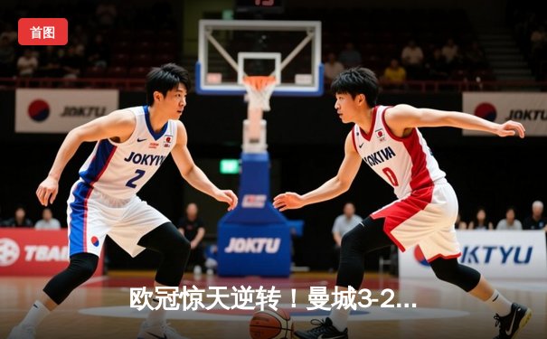 欧冠惊天逆转！曼城3-2绝杀拜仁，哈兰德双响创纪录