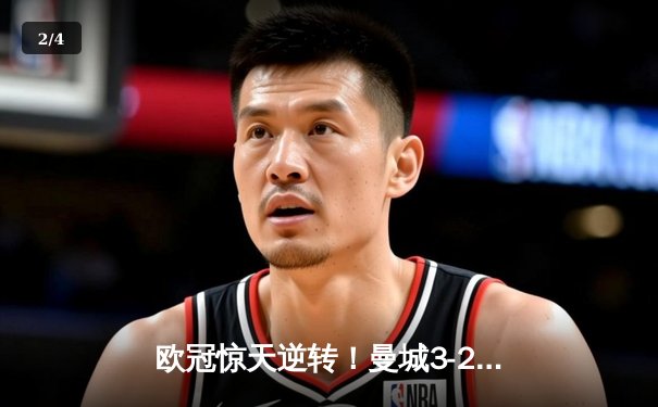 欧冠惊天逆转！曼城3-2绝杀拜仁，哈兰德双响创纪录 - 2