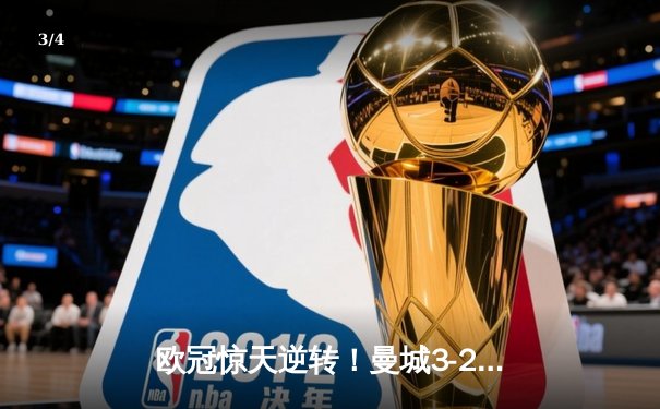 欧冠惊天逆转！曼城3-2绝杀拜仁，哈兰德双响创纪录 - 3