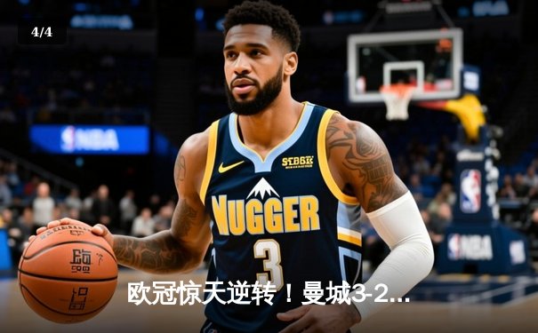 欧冠惊天逆转！曼城3-2绝杀拜仁，哈兰德双响创纪录 - 4