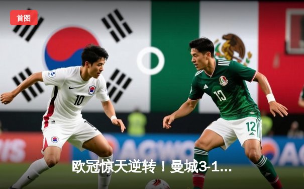 欧冠惊天逆转！曼城3-1力克拜仁，哈兰德双响创纪录