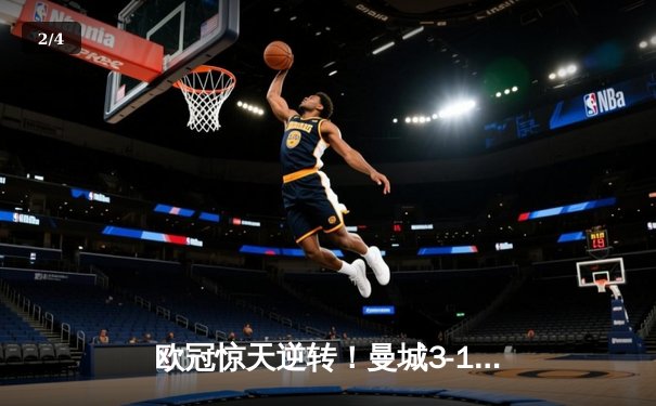 欧冠惊天逆转！曼城3-1力克拜仁，哈兰德双响创纪录 - 2