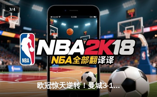 欧冠惊天逆转！曼城3-1力克拜仁，哈兰德双响创纪录 - 3
