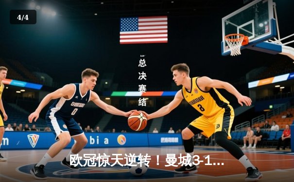 欧冠惊天逆转！曼城3-1力克拜仁，哈兰德双响创纪录 - 4